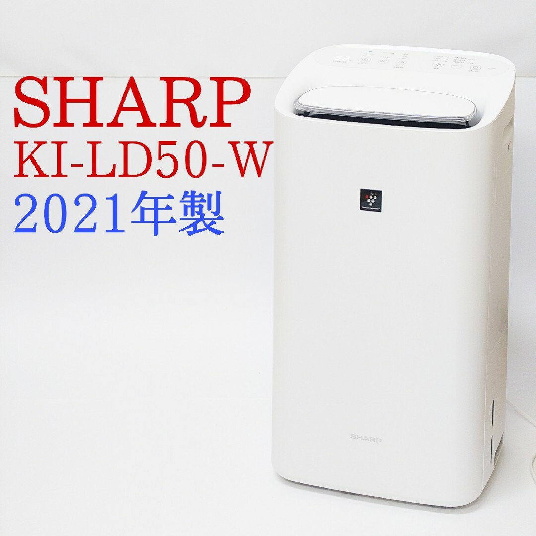 セールショップ 【美品・2021年製】SHARP KI-LD50-W 除加湿空気清浄機