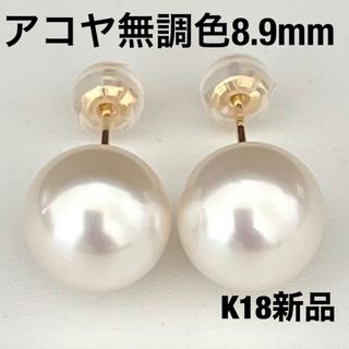 あこや真珠ピアス8.9mm直結タイプK18新品(ピアス)