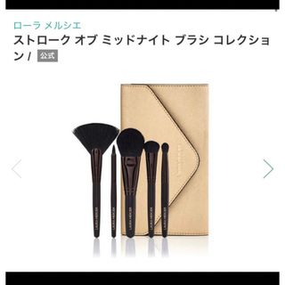 ローラメルシエ(laura mercier)のローラメルシエ ブラシセット 新品未使用 コレクション(コフレ/メイクアップセット)