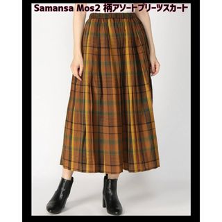 サマンサモスモス(SM2)の【新品】Samansa Mos2(サマンサモスモス)柄アソートプリーツスカート(ロングスカート)