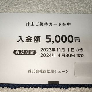 ニシマツヤ(西松屋)の西松屋 株主優待券5000円分(ショッピング)