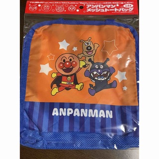 アンパンマン(アンパンマン)の【非売品】アンパンマン メッシュトートバッグ(ノベルティグッズ)