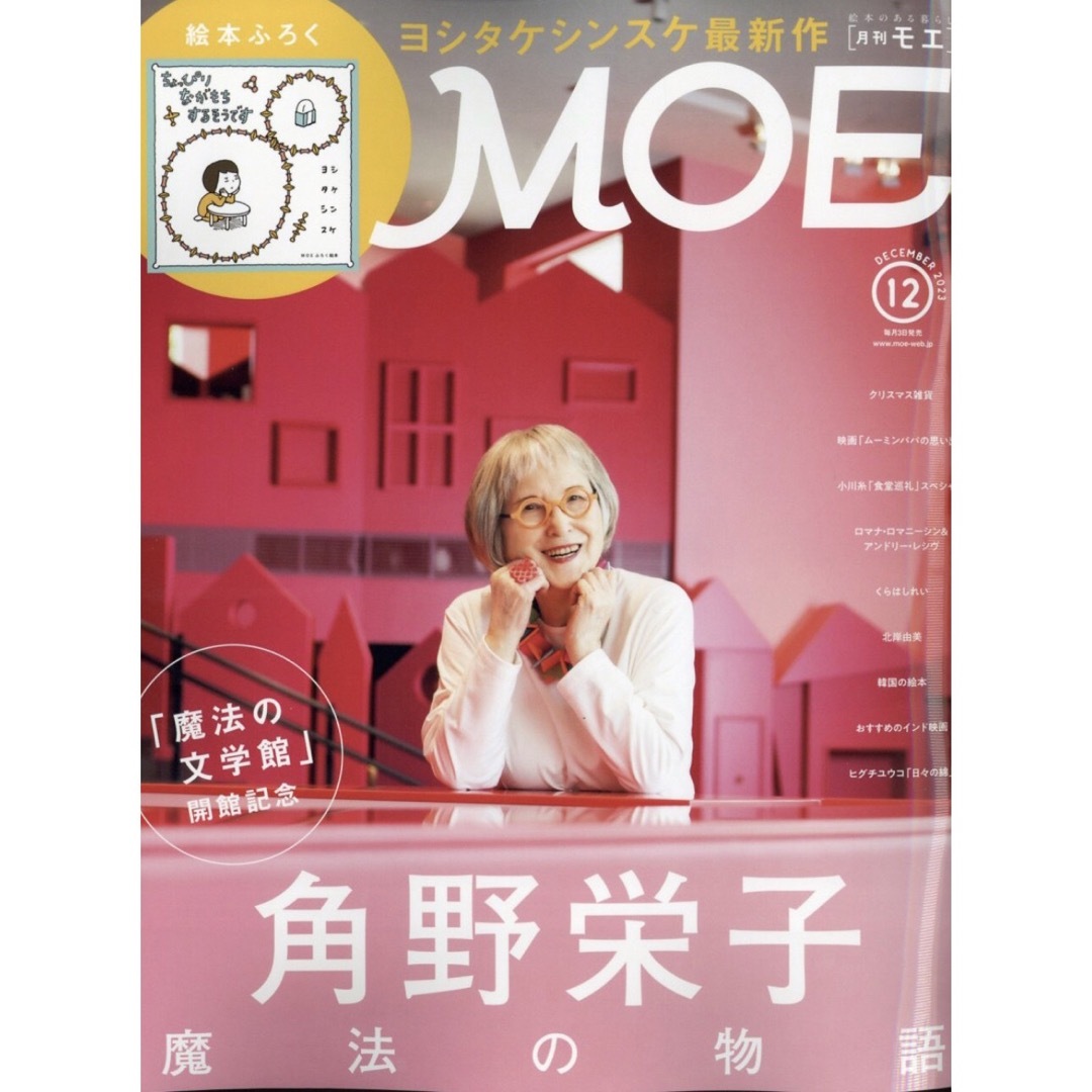 白泉社(ハクセンシャ)の最新号 月刊 MOE モエ 2023年12月号 ヨシタケシンスケの絵本付録付き  エンタメ/ホビーの雑誌(絵本/児童書)の商品写真