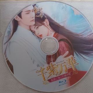 千紫万華　全話Blu-ray(TVドラマ)