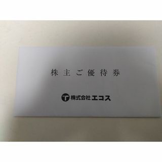 エコス　株主優待券3000円分(ショッピング)