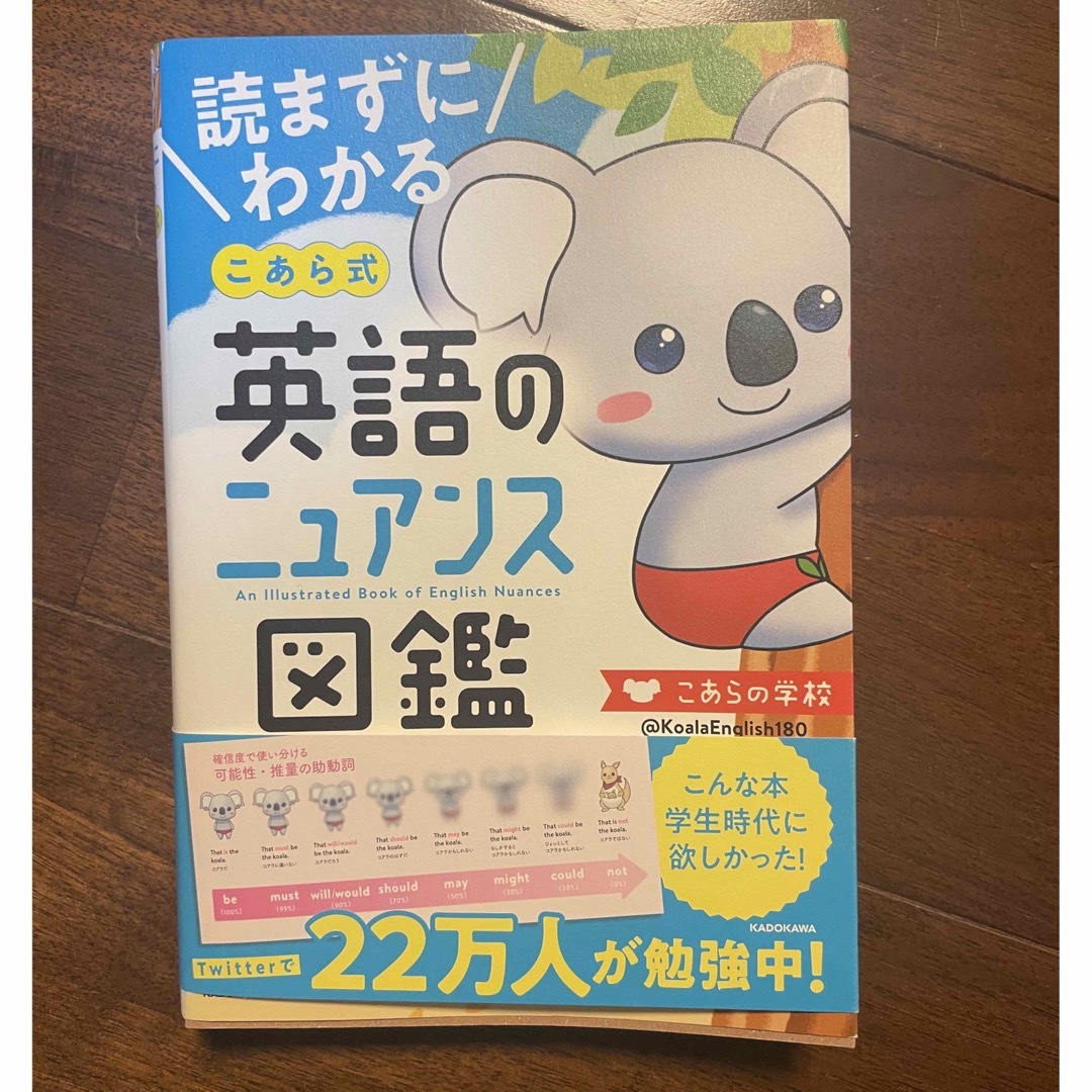 角川書店(カドカワショテン)の読まずにわかるこあら式英語のニュアンス図鑑 エンタメ/ホビーの本(語学/参考書)の商品写真