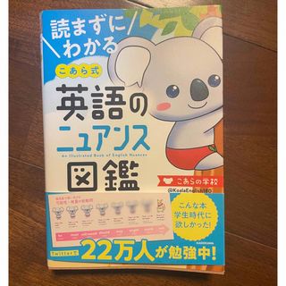 カドカワショテン(角川書店)の読まずにわかるこあら式英語のニュアンス図鑑(語学/参考書)