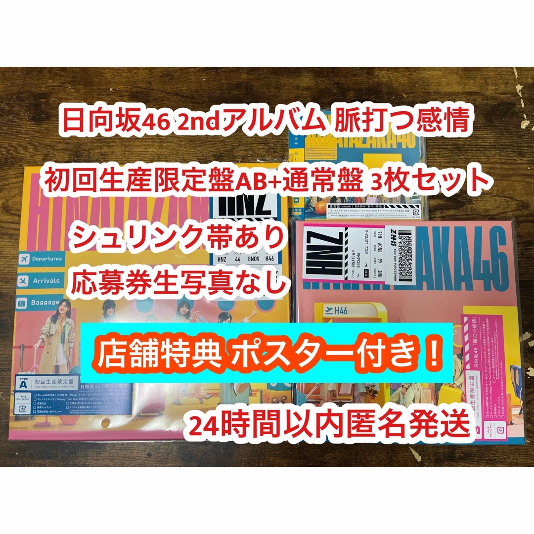 脈打つ感情 日向坂46 2ndアルバム 初回AB 通常盤 CD 3枚セット 9