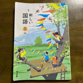 トウキョウショセキ(東京書籍)の新しい国語 三 上(語学/参考書)