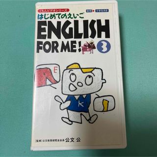 はじめてのえいご　ENGLISH FOR ME3(その他)