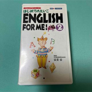 はじめてのえいご　ENGLISH FOR ME2(その他)