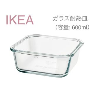 イケア(IKEA)の【新品】 IKEA イケア ガラス 耐熱皿 耐熱容器600ml IKEA365+(食器)