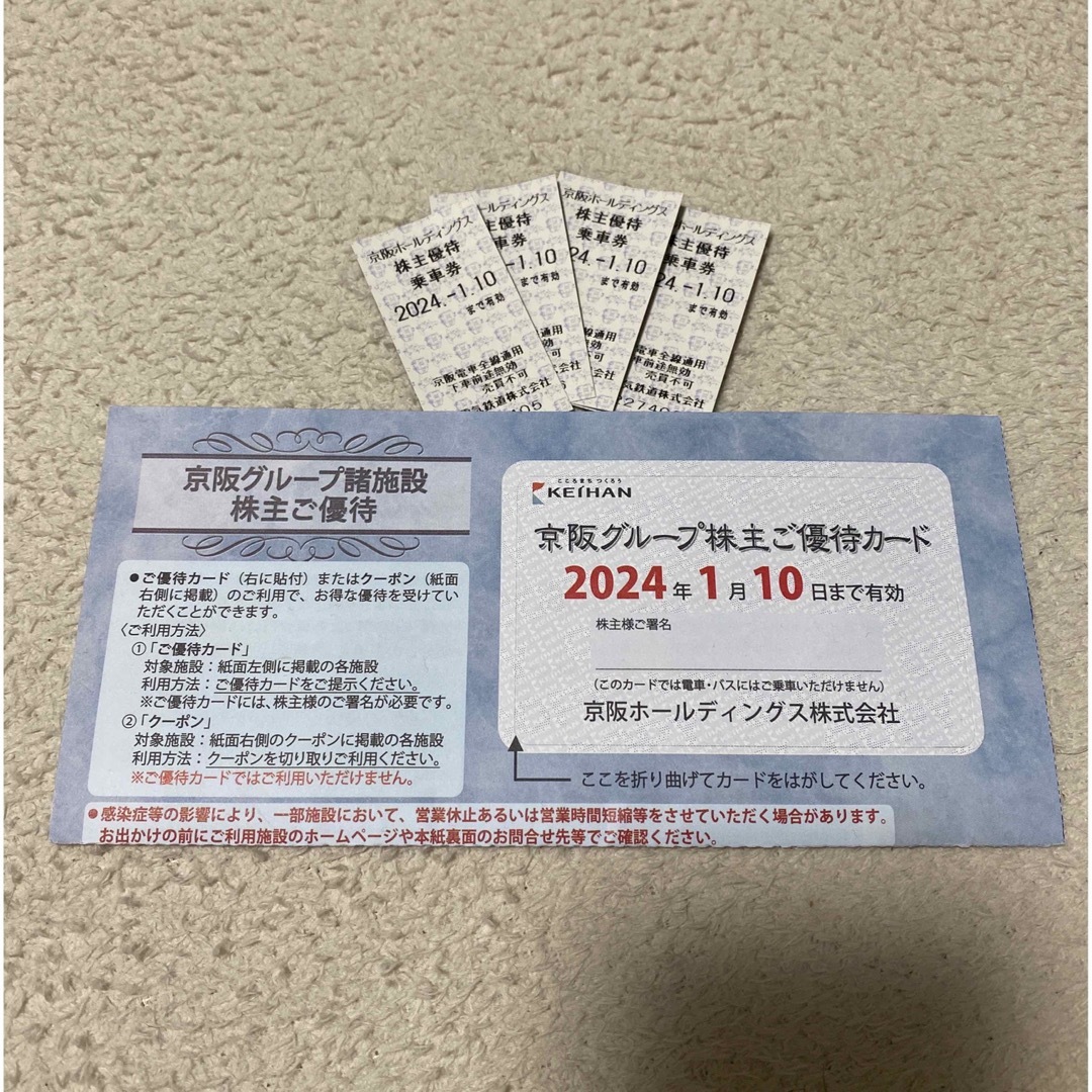 京阪グループ株主優待カードと乗車券