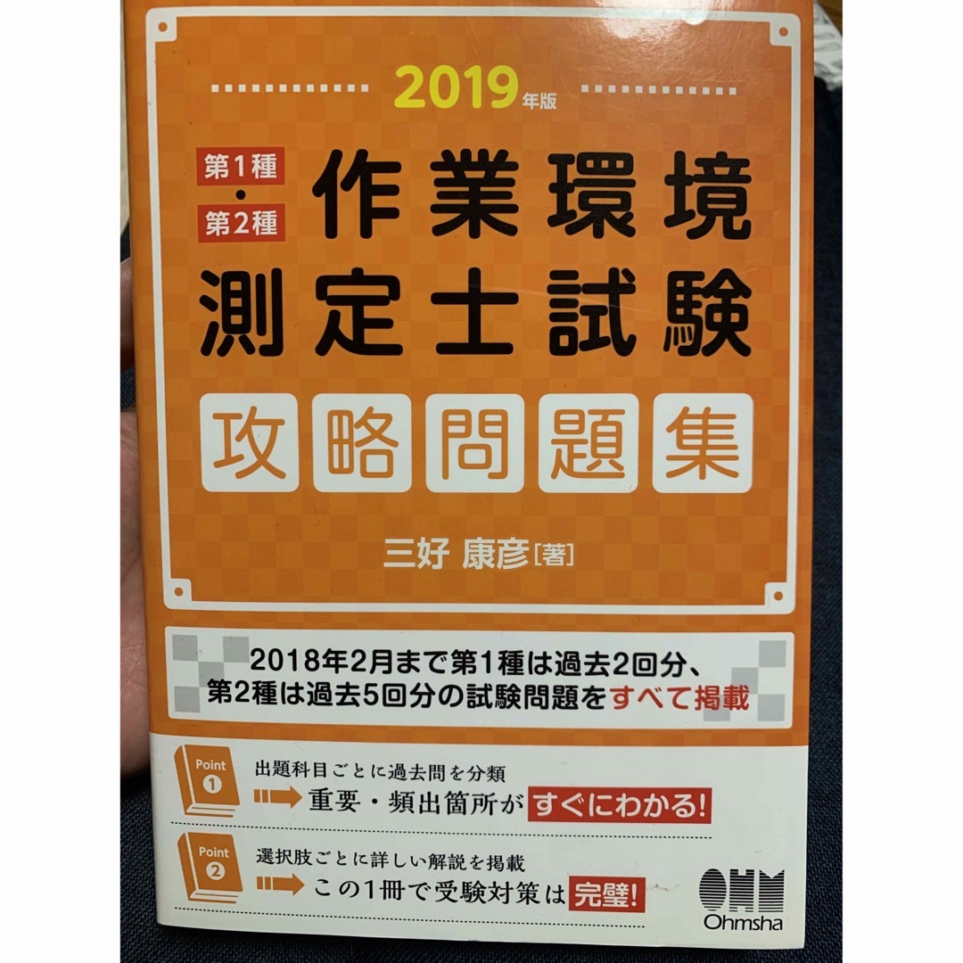 2019年版 第１種・第２種作業環境測定士試験攻略問題集 エンタメ/ホビーの本(資格/検定)の商品写真