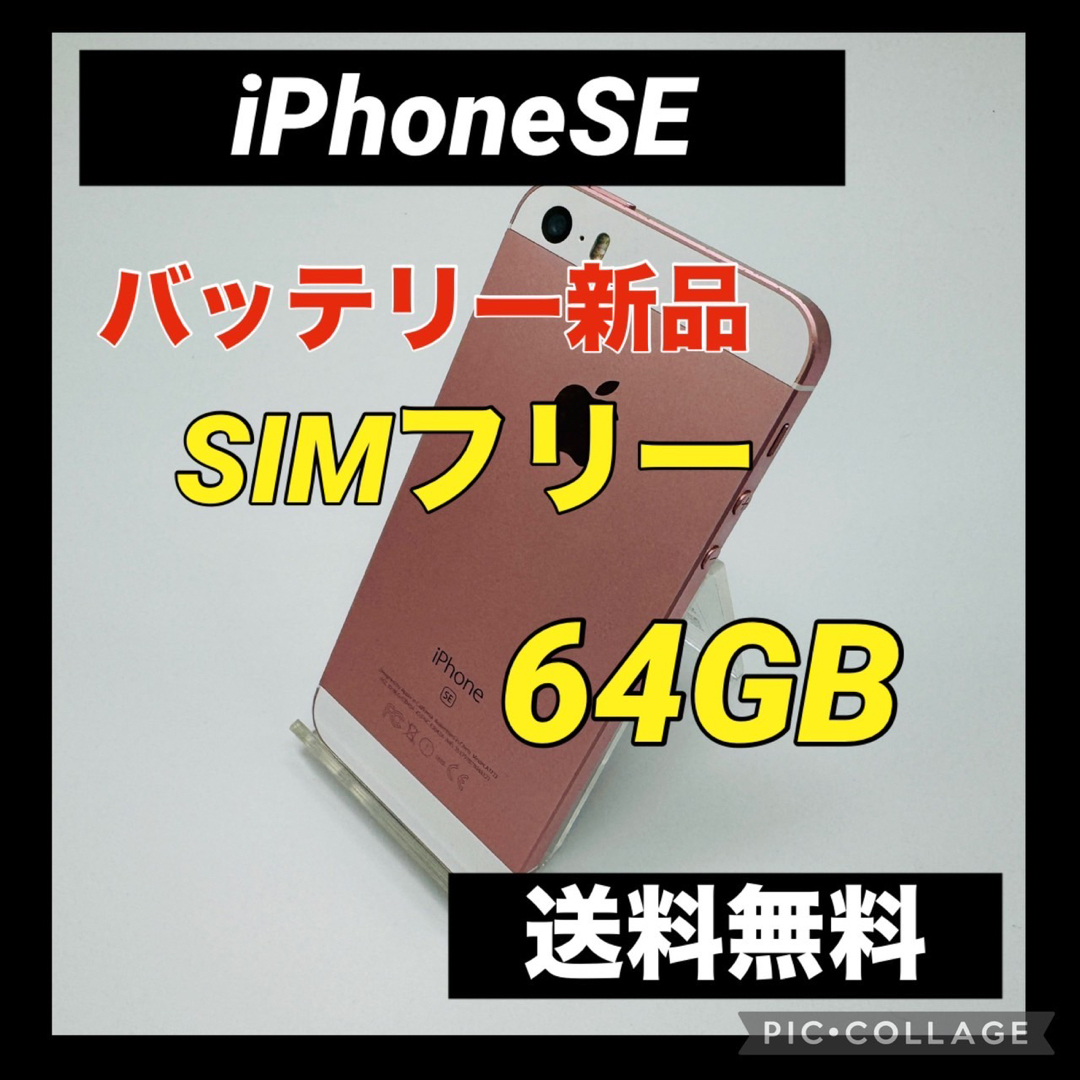 【送料込み】iPhone SE Rose Gold 64 GB SIMフリー
