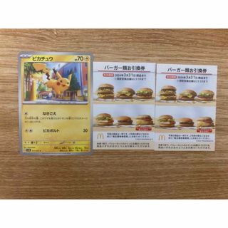 マクドナルド(マクドナルド)のマクドナルド 株主優待 バーガー 無料 2枚 ポケモンカード ピカチュウ(その他)