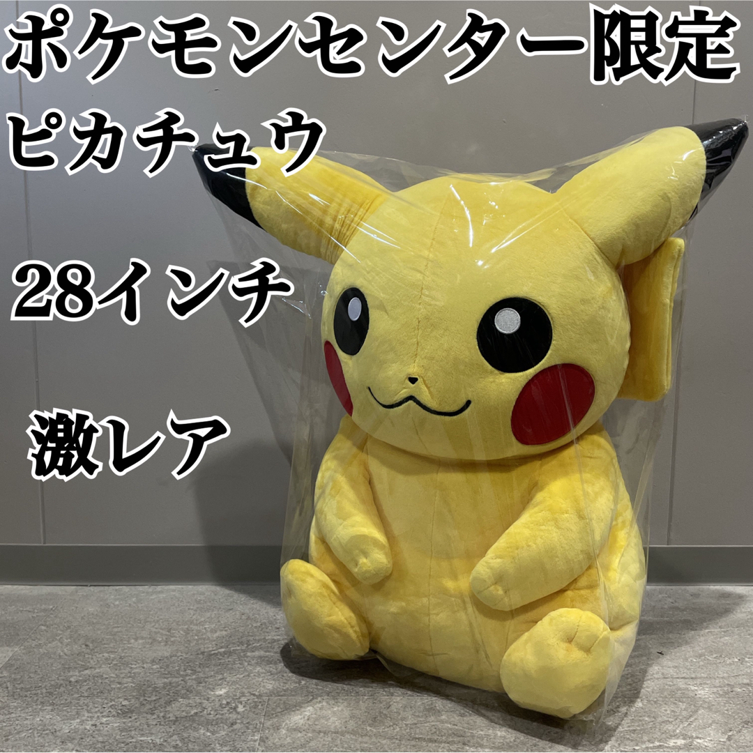 超希少 ポケモンセンター限定 ピカチュウ 28インチ ぬいぐるみ タグ付 | フリマアプリ ラクマ