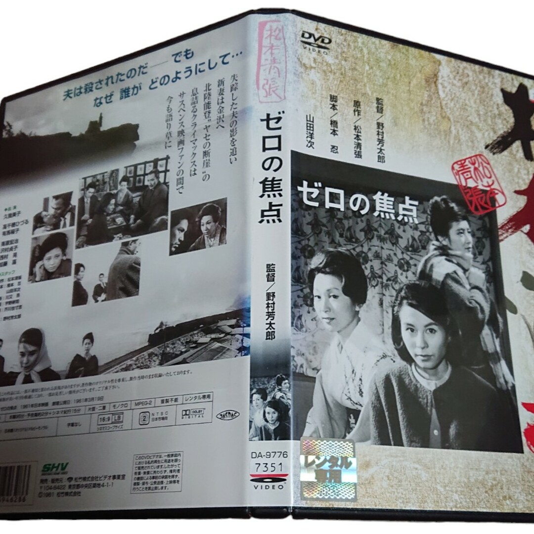 ゼロの焦点     松本清張原作 エンタメ/ホビーのDVD/ブルーレイ(日本映画)の商品写真