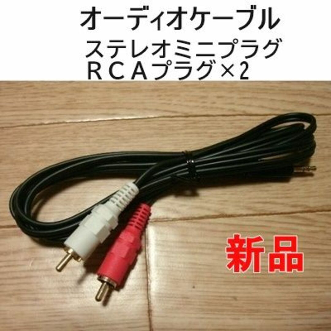 オーディオケーブル　金メッキ　新品　ステレオミニプラグ　RCA2プラグ スマホ/家電/カメラのオーディオ機器(その他)の商品写真