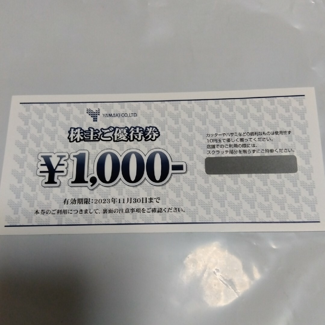 山喜 株主優待券 チケットの優待券/割引券(その他)の商品写真