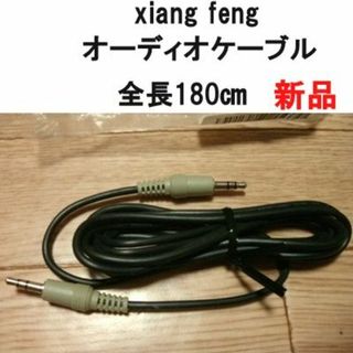 オーディオケーブル　180㎝　新品(その他)