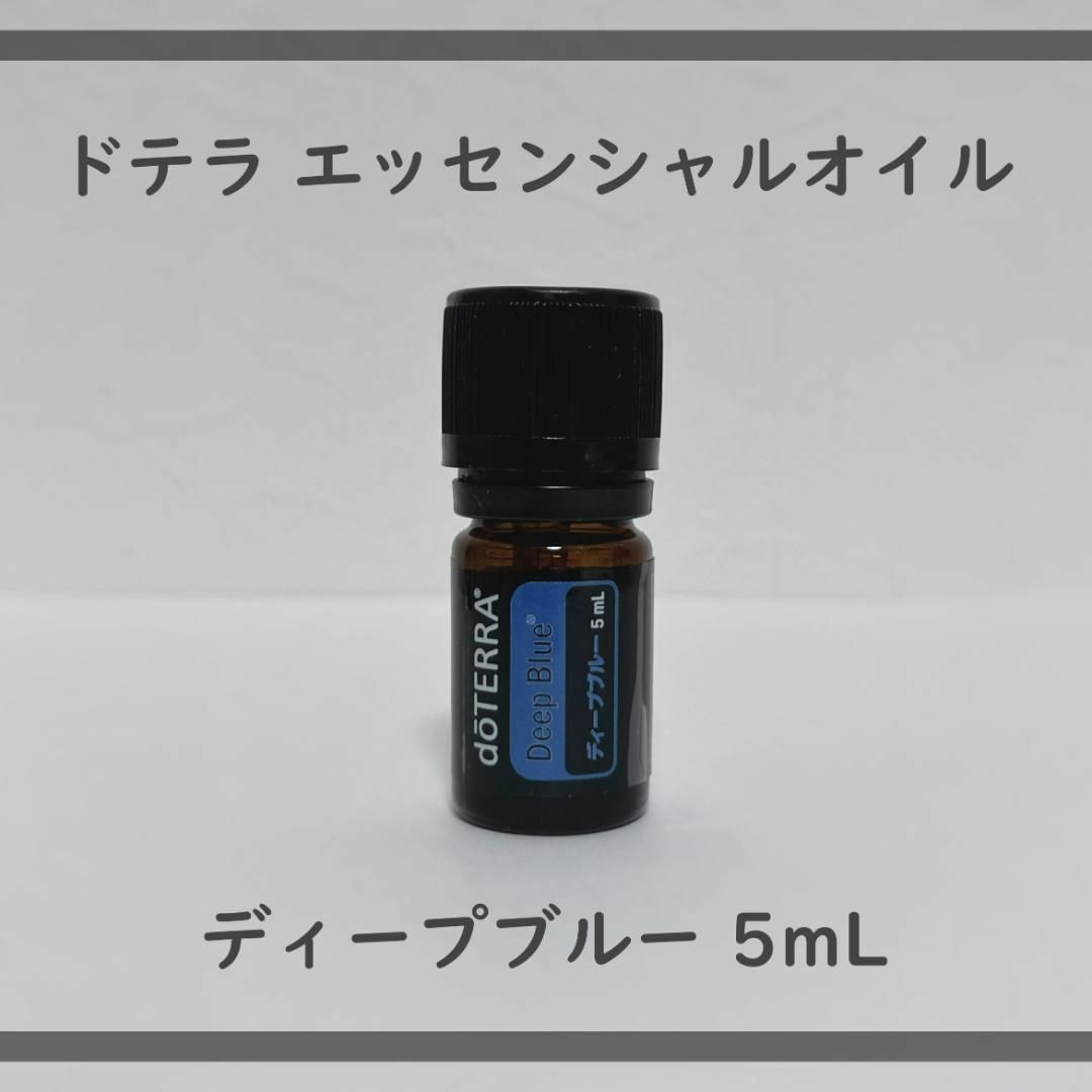 doTERRA ドテラ　ディープブルー5ml