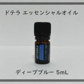 ドテラ(doTERRA)のドテラ ディープブルー 5mL エッセンシャルオイル リラックス 香り(エッセンシャルオイル（精油）)