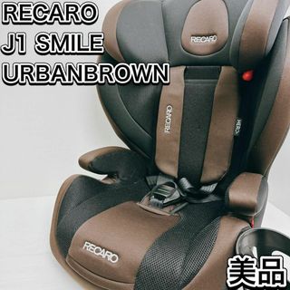 レカロ(RECARO)の美品　レカロ　　ジェイワンスマイル　 ジュニアシート　アーバンブラウン(自動車用チャイルドシート本体)