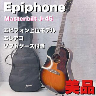 Epiphone EJ-45 エピフォンおまけ付 鳴り抜群アコースティックギター