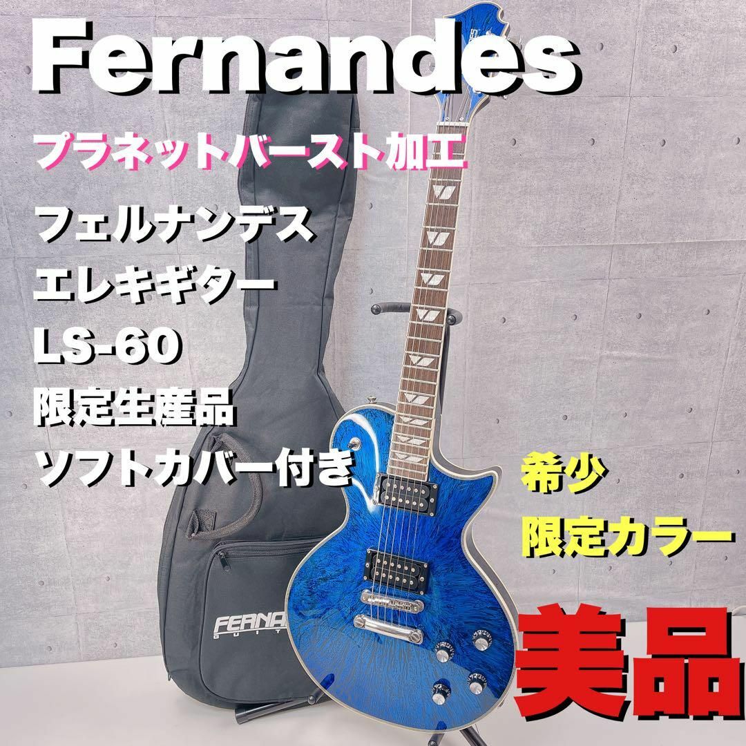 美品　エレキギター　フェルナンデス　LS-60 ブルー