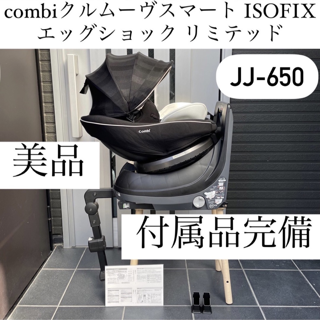 JJ-650ltd クルムーヴスマート ISOFIX エッグショック combi-