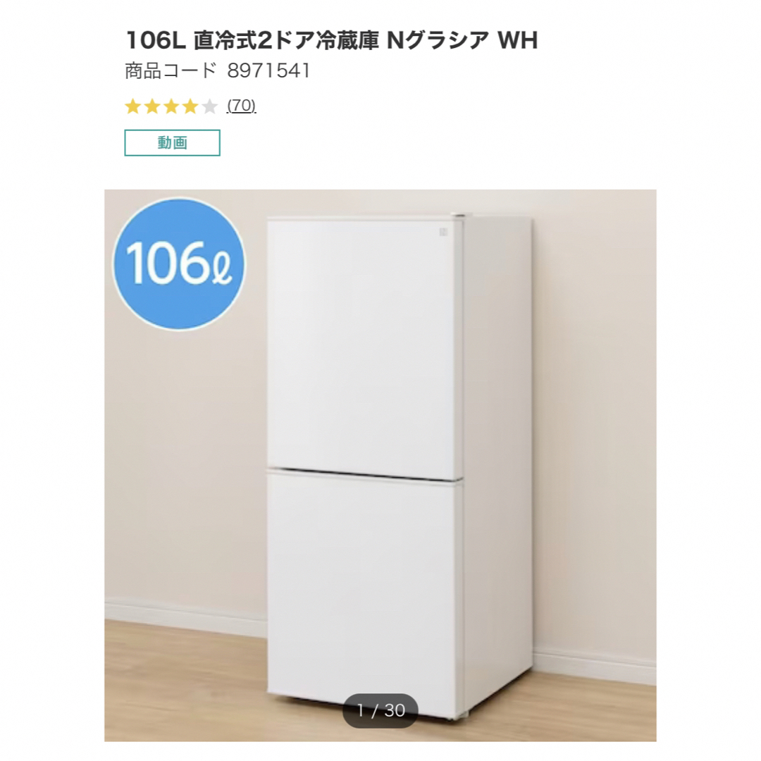 ニトリ - ニトリ 冷蔵庫 グラシア NTR-106 19年製 一人暮らし 2人 単身