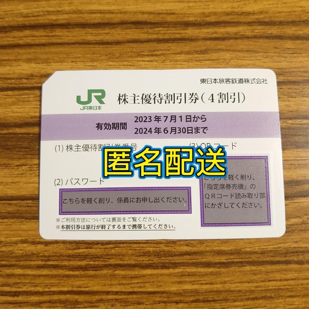 匿名配送】東日本旅客鉄道 株主優待割引券 1枚の通販 by うに's shop