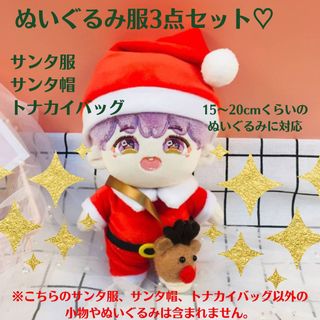 ぬいぐるみ　服　サンタ　コスチューム　20cm 推しぬい　ぬい服　クリスマス(ぬいぐるみ)