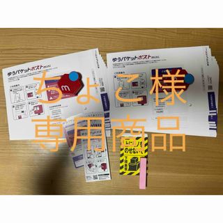 ちょこ様専用商品　ゆうパケットポストminiパックセット(印刷物)