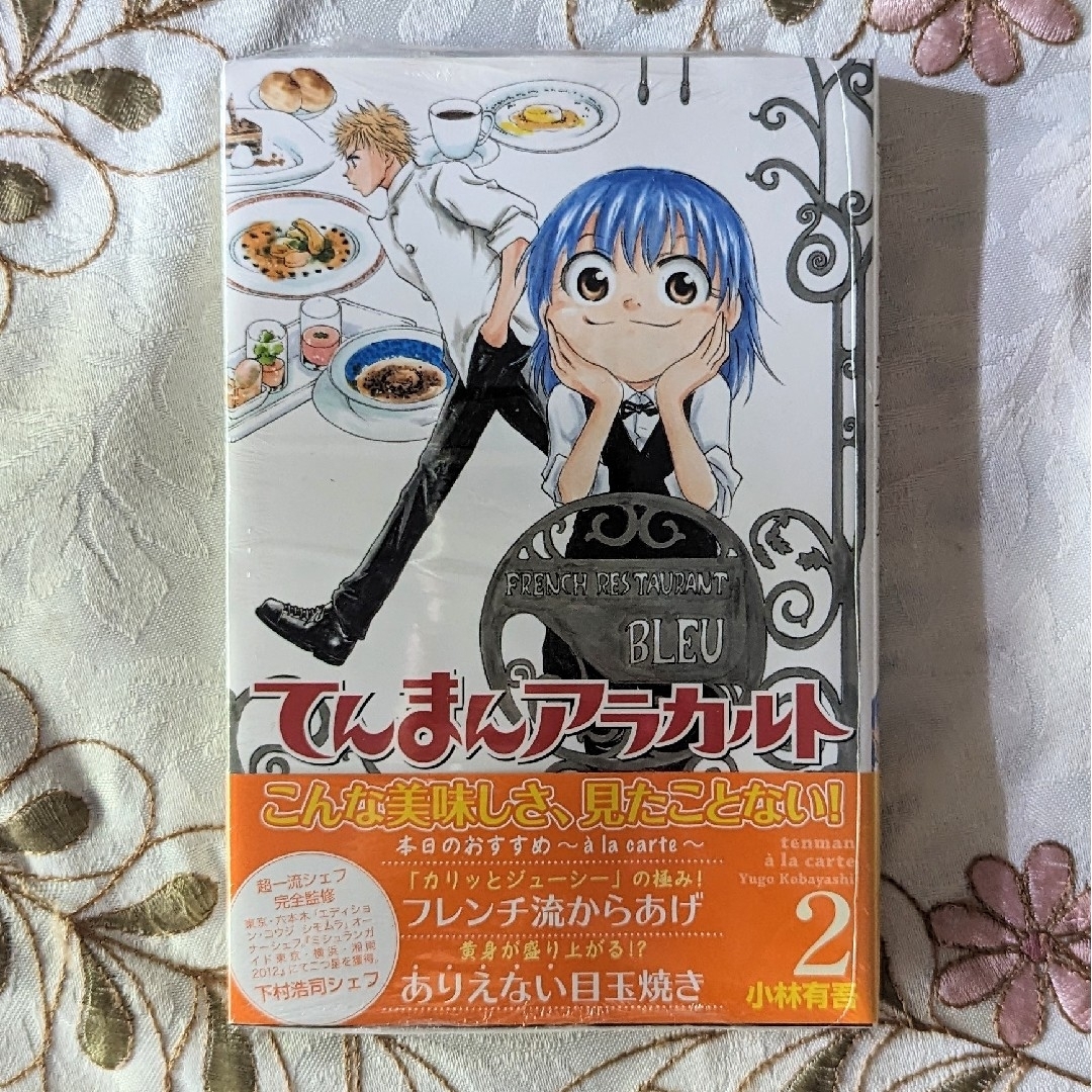 新品 初版 てんまんアラカルト 2巻 小林有吾 フェルマーの料理に繋がる過去作月華本