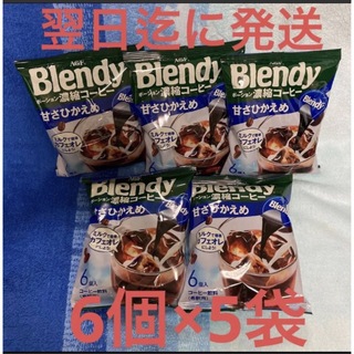 エイージーエフ(AGF)の6個×5袋 ポーション 希釈用☆ブレンディ 濃縮　アイス　ホット　甘さひかえめ(コーヒー)