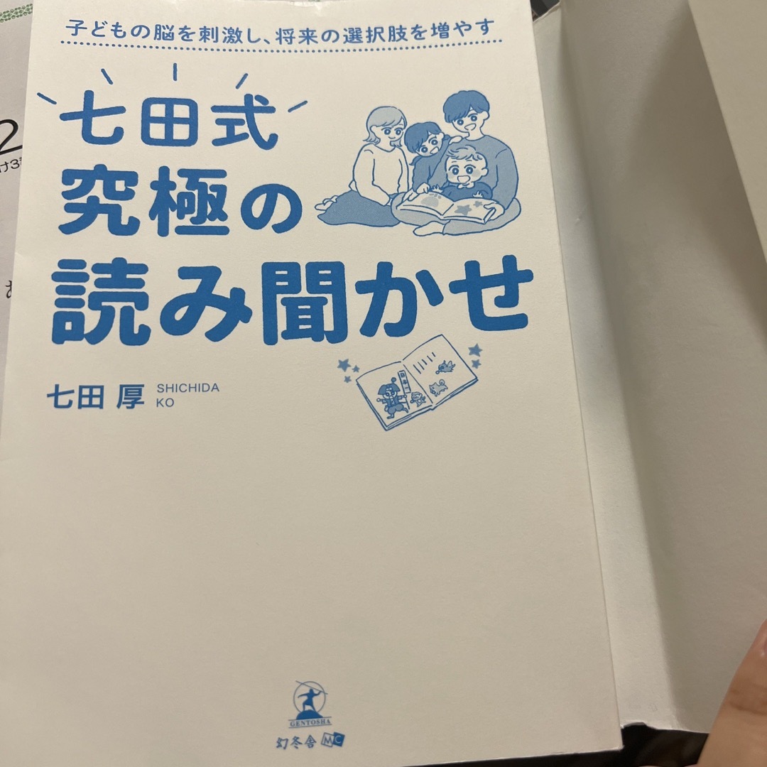 七田式(シチダシキ)の七田式　究極の読み聞かせ エンタメ/ホビーの本(住まい/暮らし/子育て)の商品写真