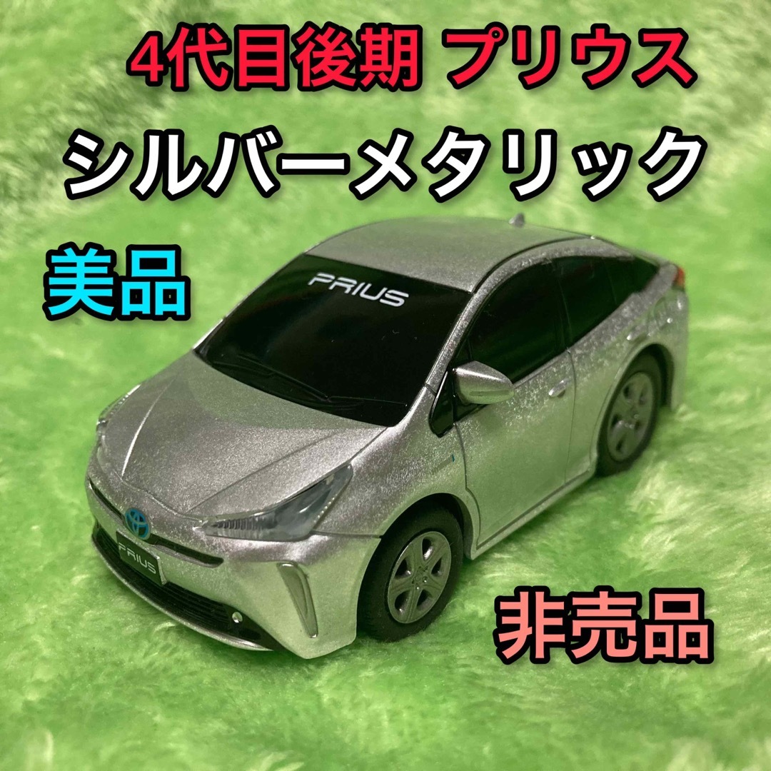 トヨタ(トヨタ)のシルバーメタリック トヨタ プリウス 4代目後期ドライブタウン ミニカー 非売品 エンタメ/ホビーのおもちゃ/ぬいぐるみ(ミニカー)の商品写真