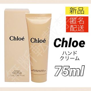 クロエ(Chloe)のクロエ パフューム ド ハンドクリーム 75ml Chloe 新品(ハンドクリーム)