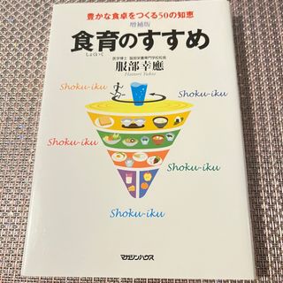 マガジンハウス(マガジンハウス)の食育のすすめ : 豊かな食卓をつくる50の知恵　服部幸應　増補版(健康/医学)