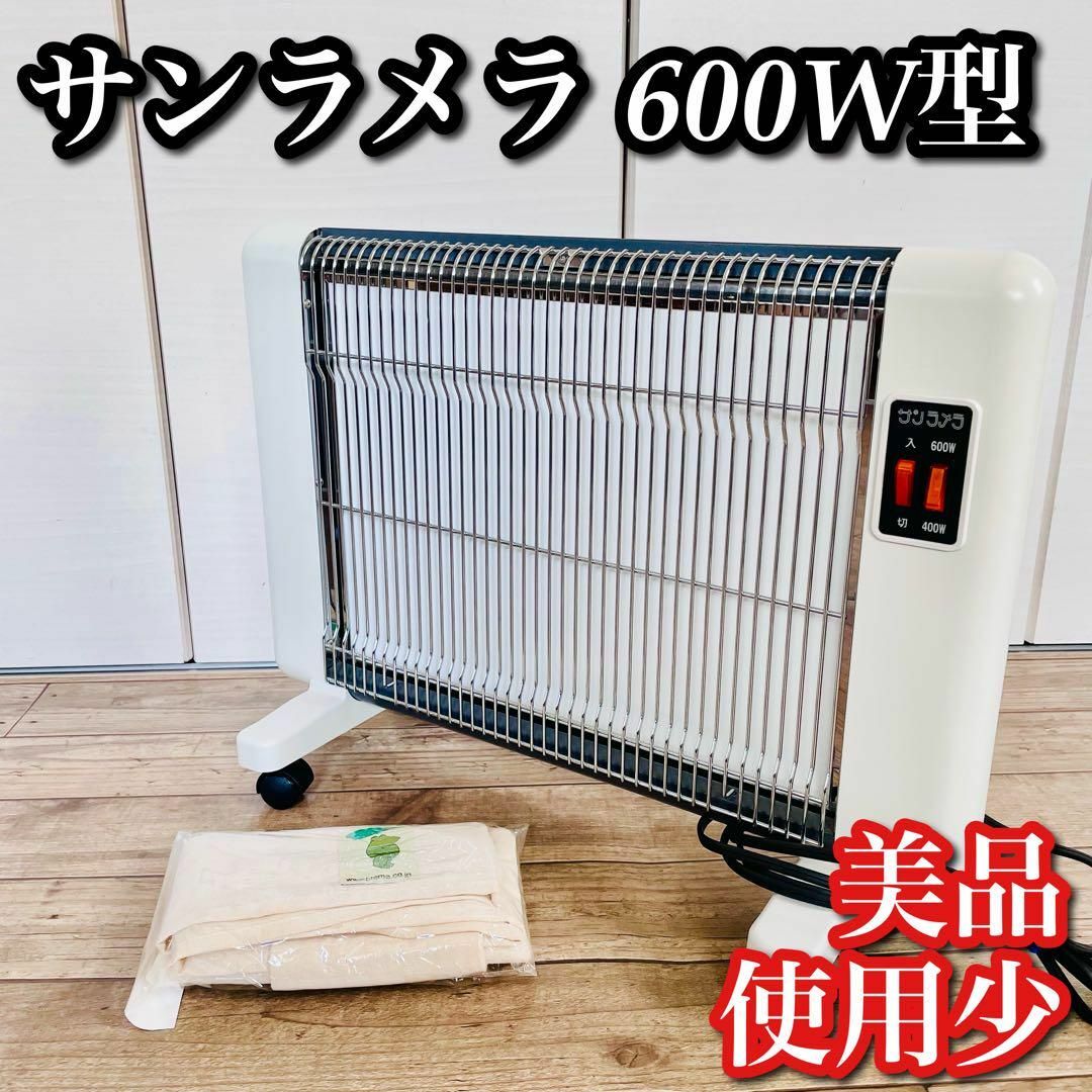 美品　サンラメラ　600型