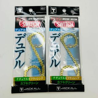 ジャッカル(JACKALL)の新品 2点 セット ビンビンスイッチ デュアルカーリー カブキグリーン(ルアー用品)