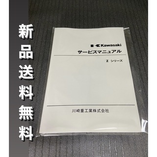 ☆Zシリーズ☆サービスマニュアル Z1 Z2 カワサキ 送料無料の通販 by ...