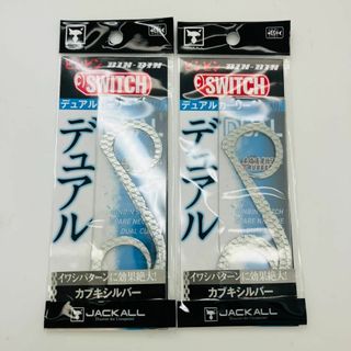 ジャッカル(JACKALL)の新品 2点 セット ビンビンスイッチ デュアルカーリー カブキシルバー(ルアー用品)