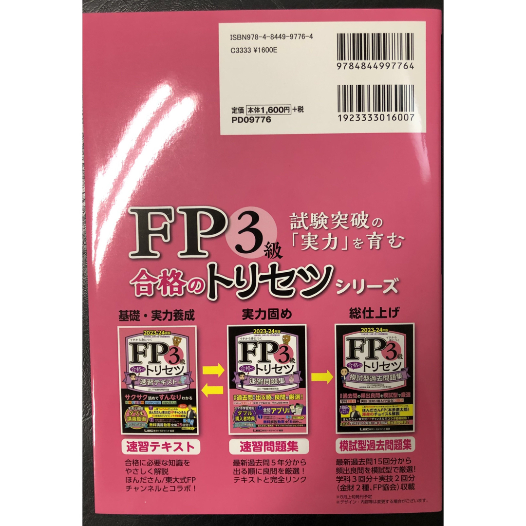 ＦＰ３級合格のトリセツ速習テキスト・問題集 エンタメ/ホビーの本(資格/検定)の商品写真