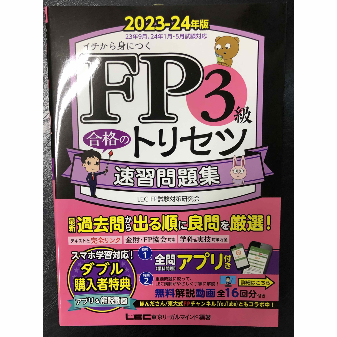 ＦＰ３級合格のトリセツ速習テキスト・問題集 エンタメ/ホビーの本(資格/検定)の商品写真