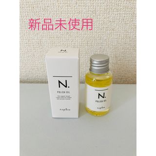 N.ポリッシュオイル　30ml(オイル/美容液)