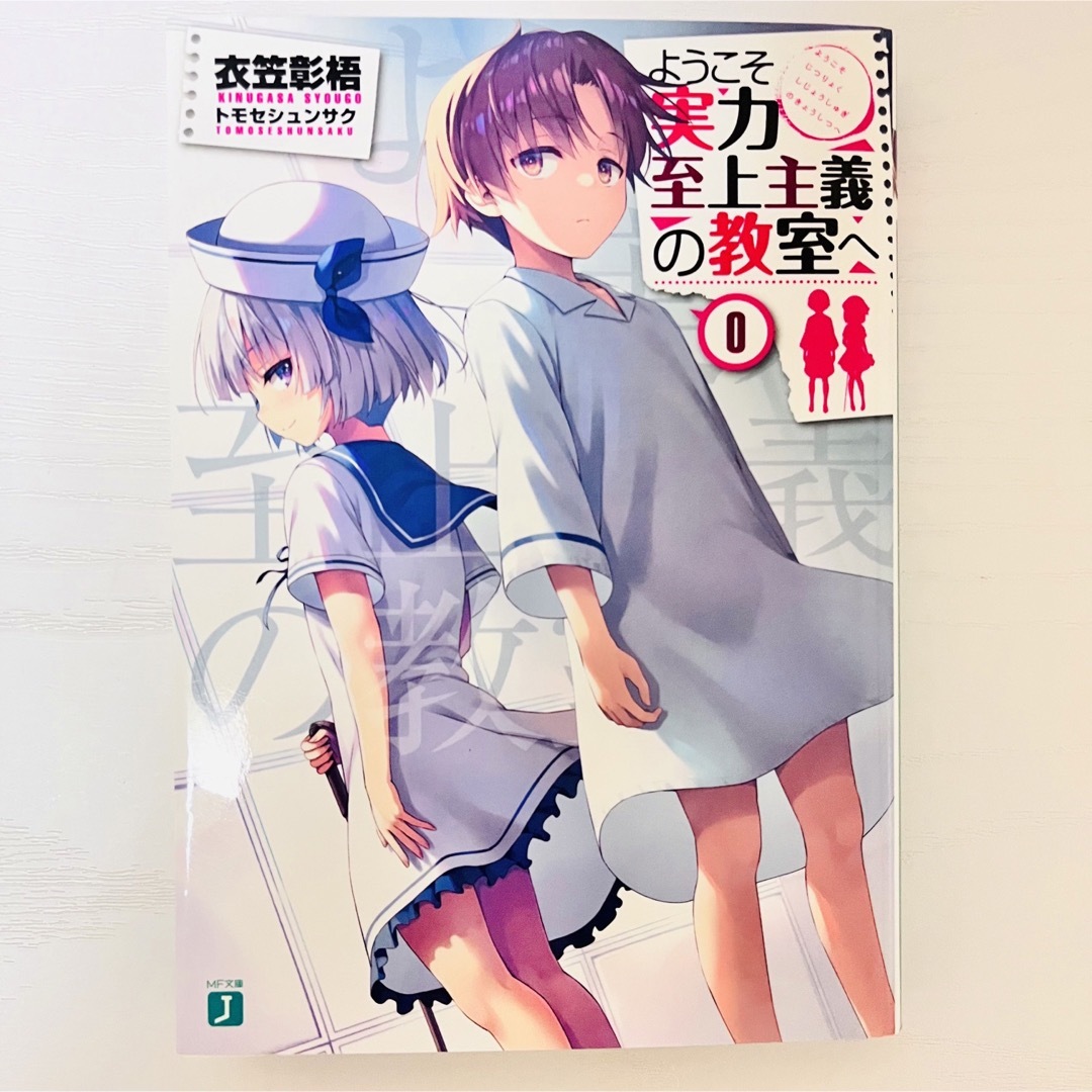 ようこそ実力至上主義の教室へ 0巻 DVD初回生産特典 - おもちゃ ようこそ実力至上主義の教室へ 0巻 DVD初回生産特典 - おもちゃ