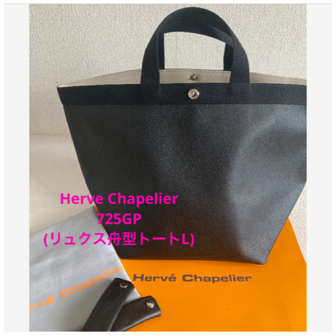 エルベシャプリエ Herve Chapelier 725GP 舟型トート 美品